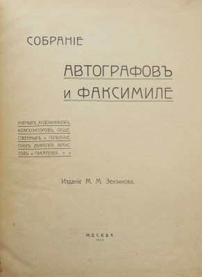 Зензинов М.М. Собрание автографов и факсимиле ученых, художников, композиторов... М., 1907.